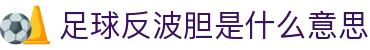 波胆即时赔率查询网|比分区间对照表与临场异动观察